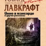 Окно в мансарде и другие рассказы: как маленькие истории открывают большие смыслы