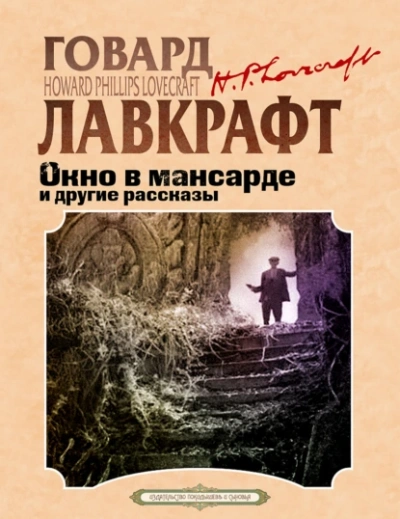 Окно в мансарде и другие рассказы: как маленькие истории открывают большие смыслы